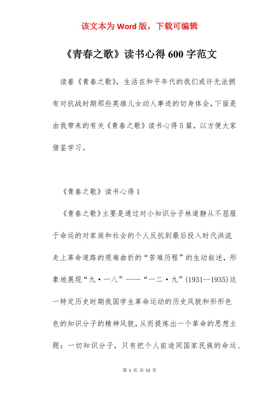 《青春之歌》读书心得600字范文.docx_第1页