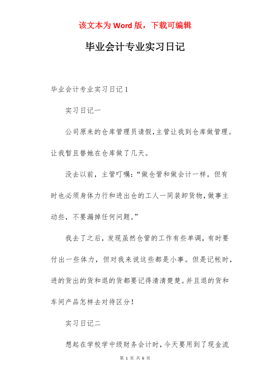 毕业会计专业实习日记.docx_第1页