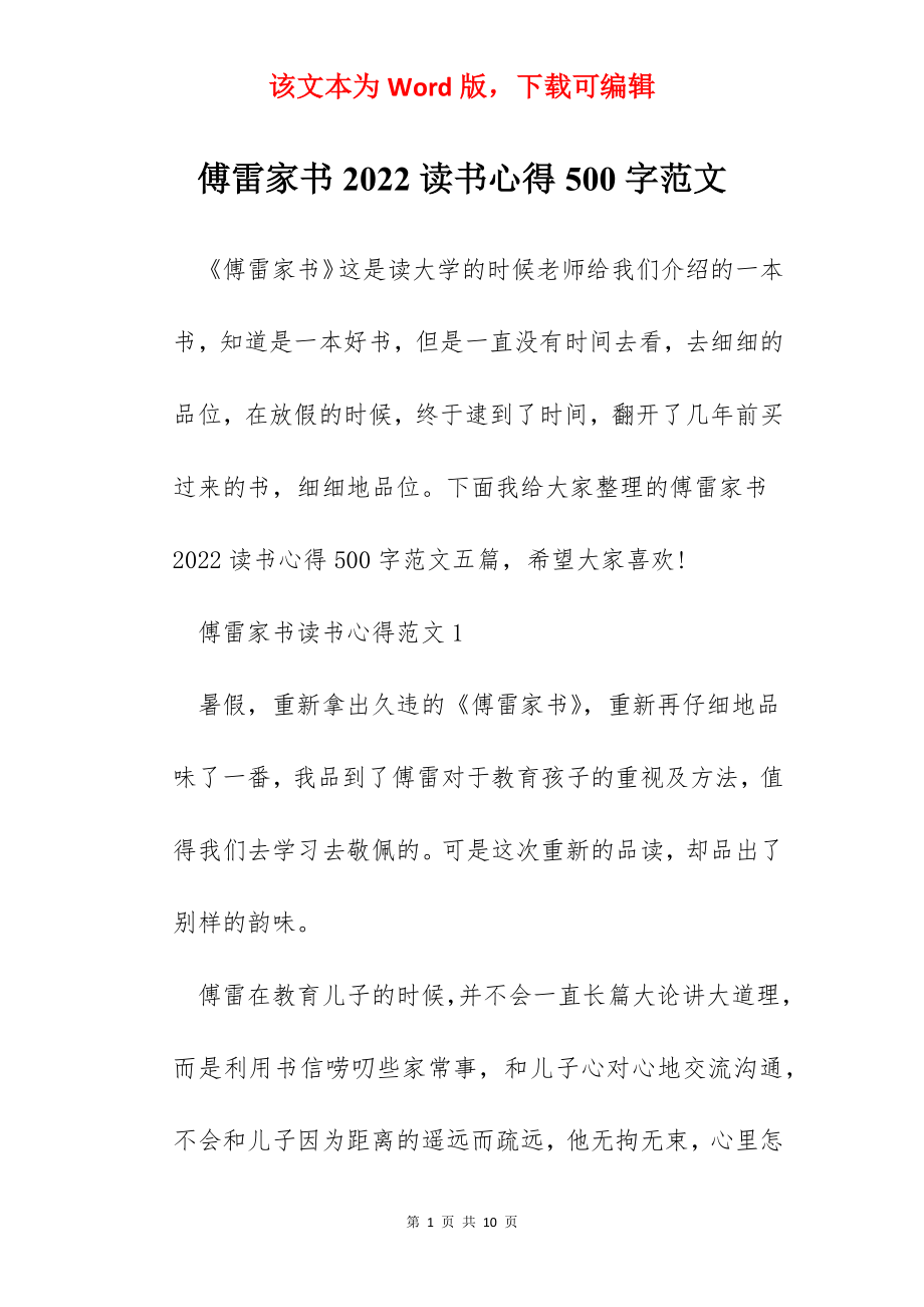 傅雷家书2022读书心得500字范文.docx_第1页