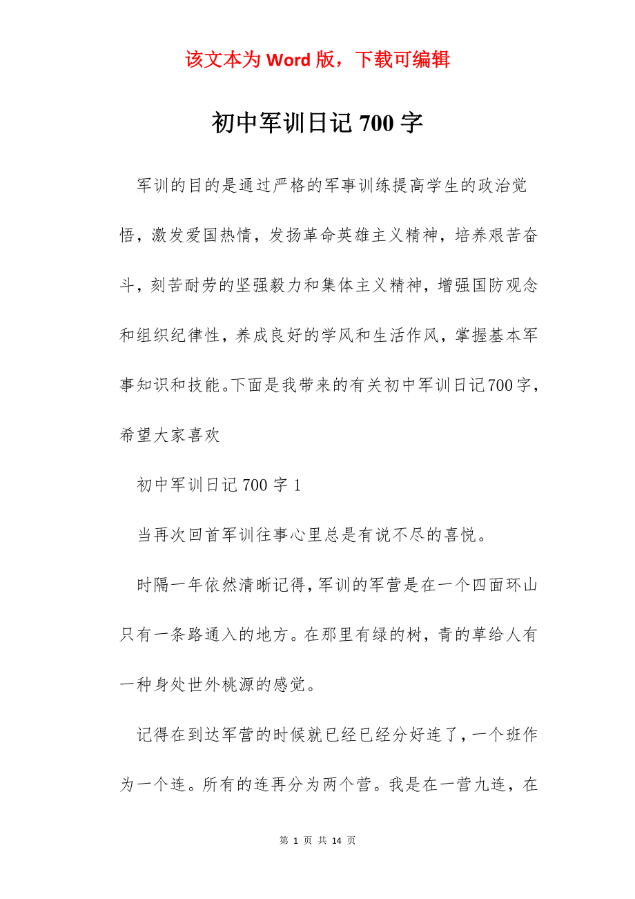 初中军训日记700字.docx_第1页