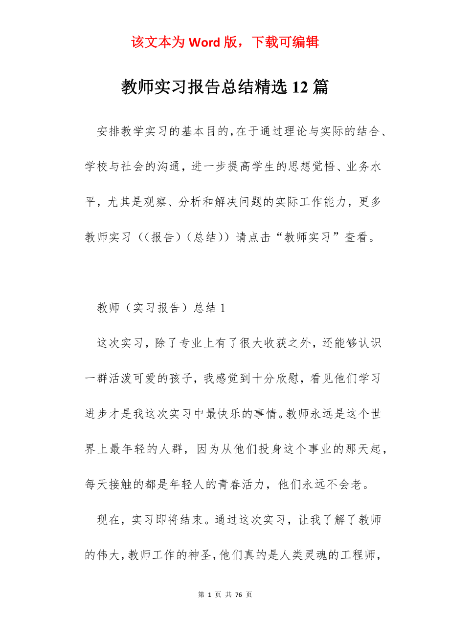 教师实习报告总结精选12篇.docx_第1页