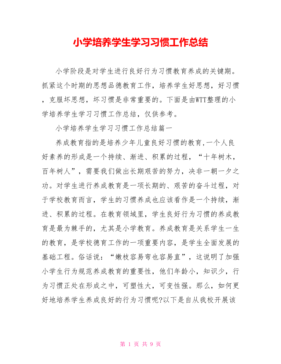 小学培养学生学习习惯工作总结 .doc_第1页