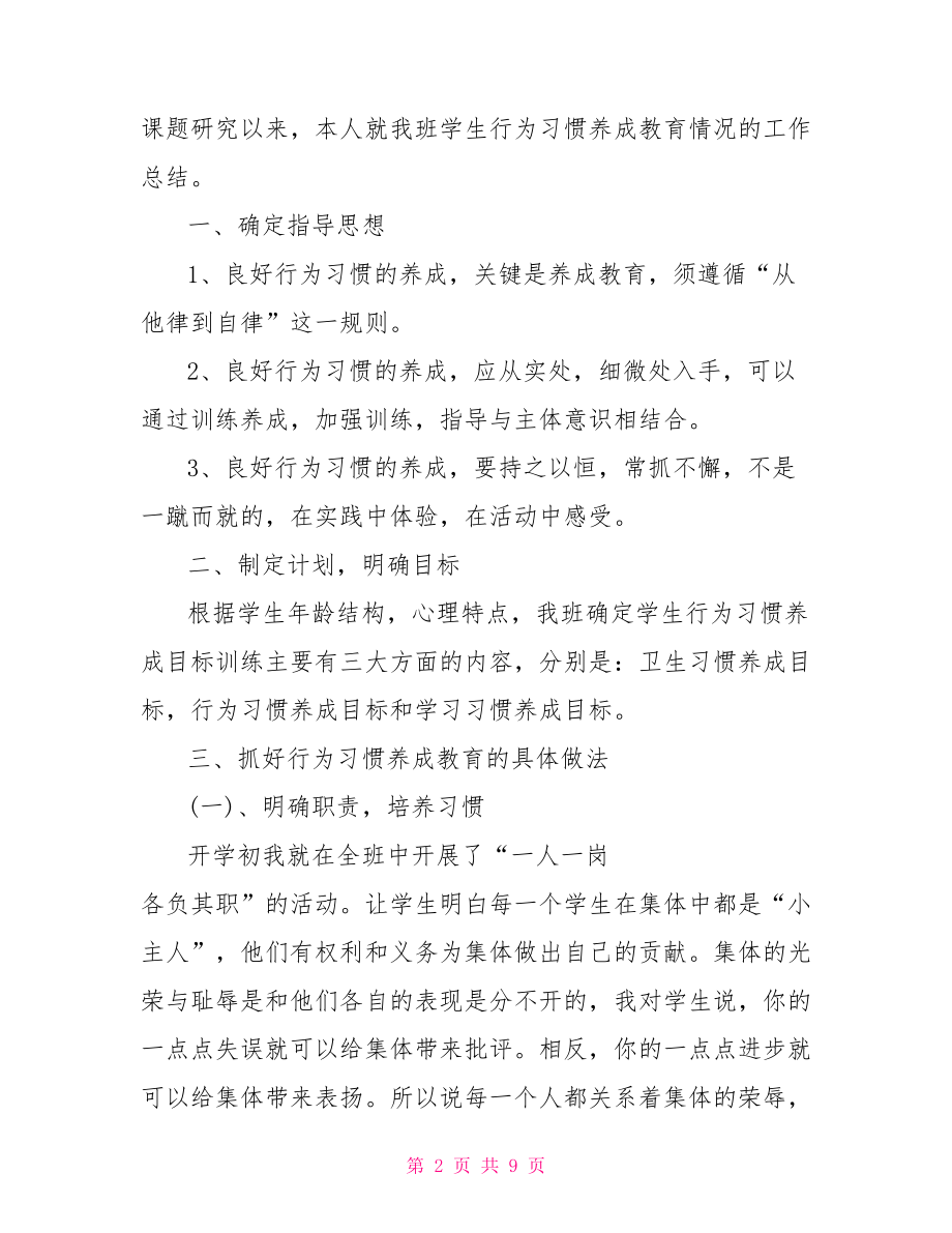 小学培养学生学习习惯工作总结 .doc_第2页