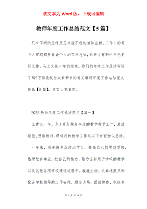 教师年度工作总结范文【5篇】.docx