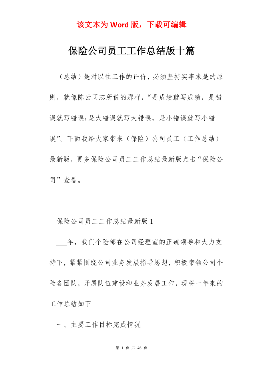 保险公司员工工作总结版十篇.docx_第1页