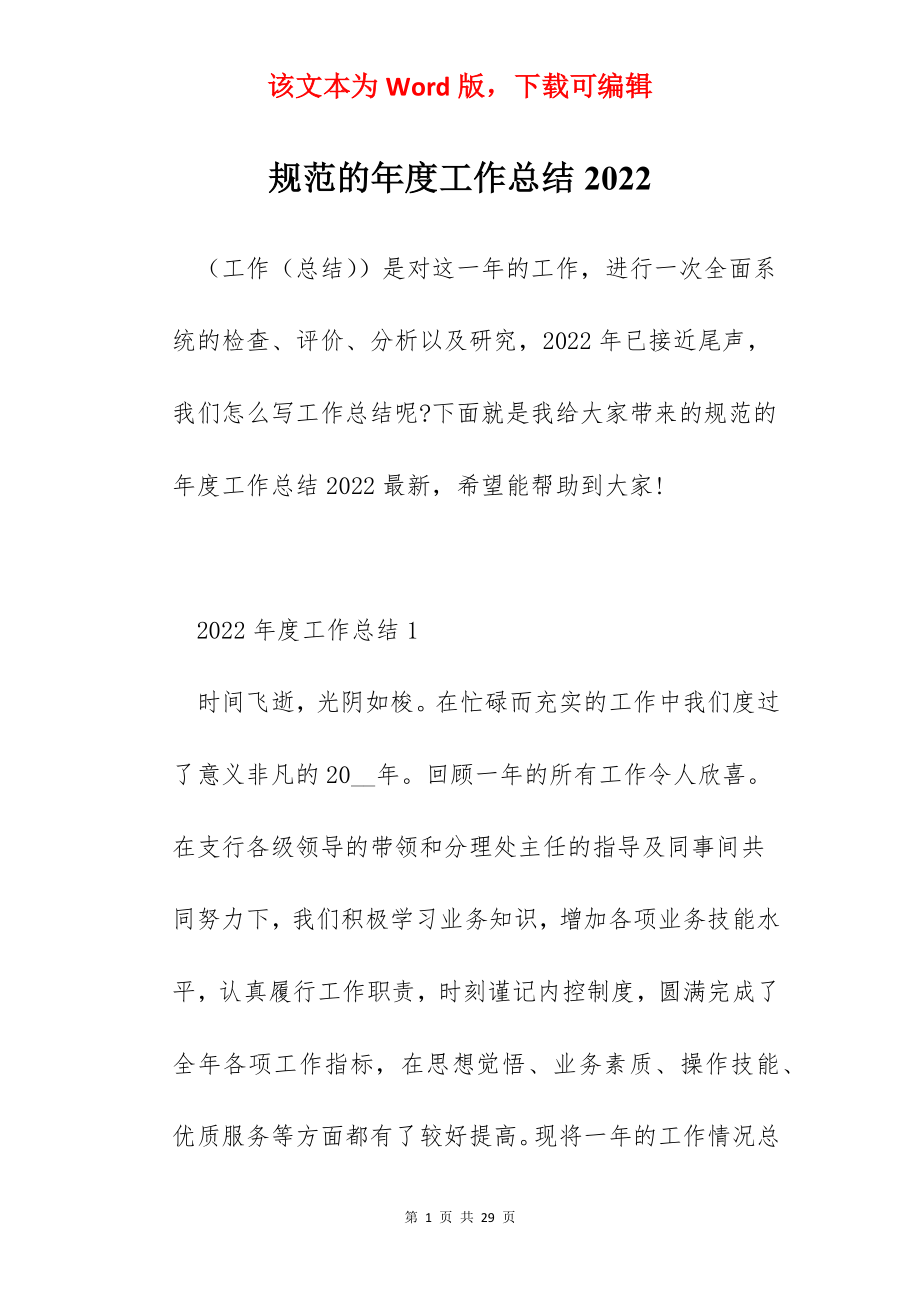 规范的年度工作总结2022.docx_第1页