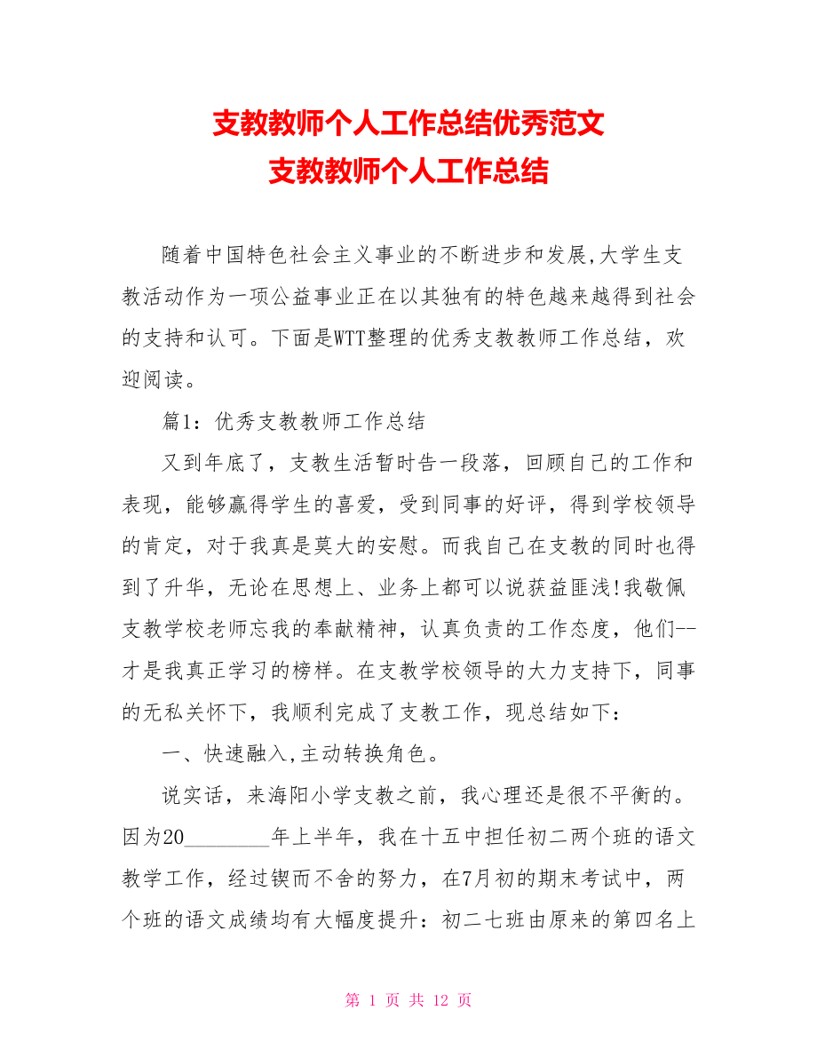 支教教师个人工作总结优秀范文 支教教师个人工作总结.doc_第1页