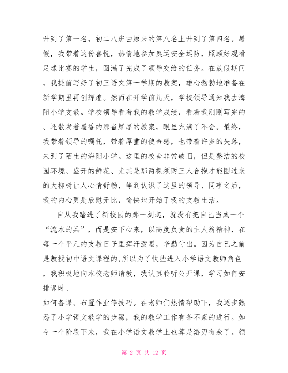 支教教师个人工作总结优秀范文 支教教师个人工作总结.doc_第2页