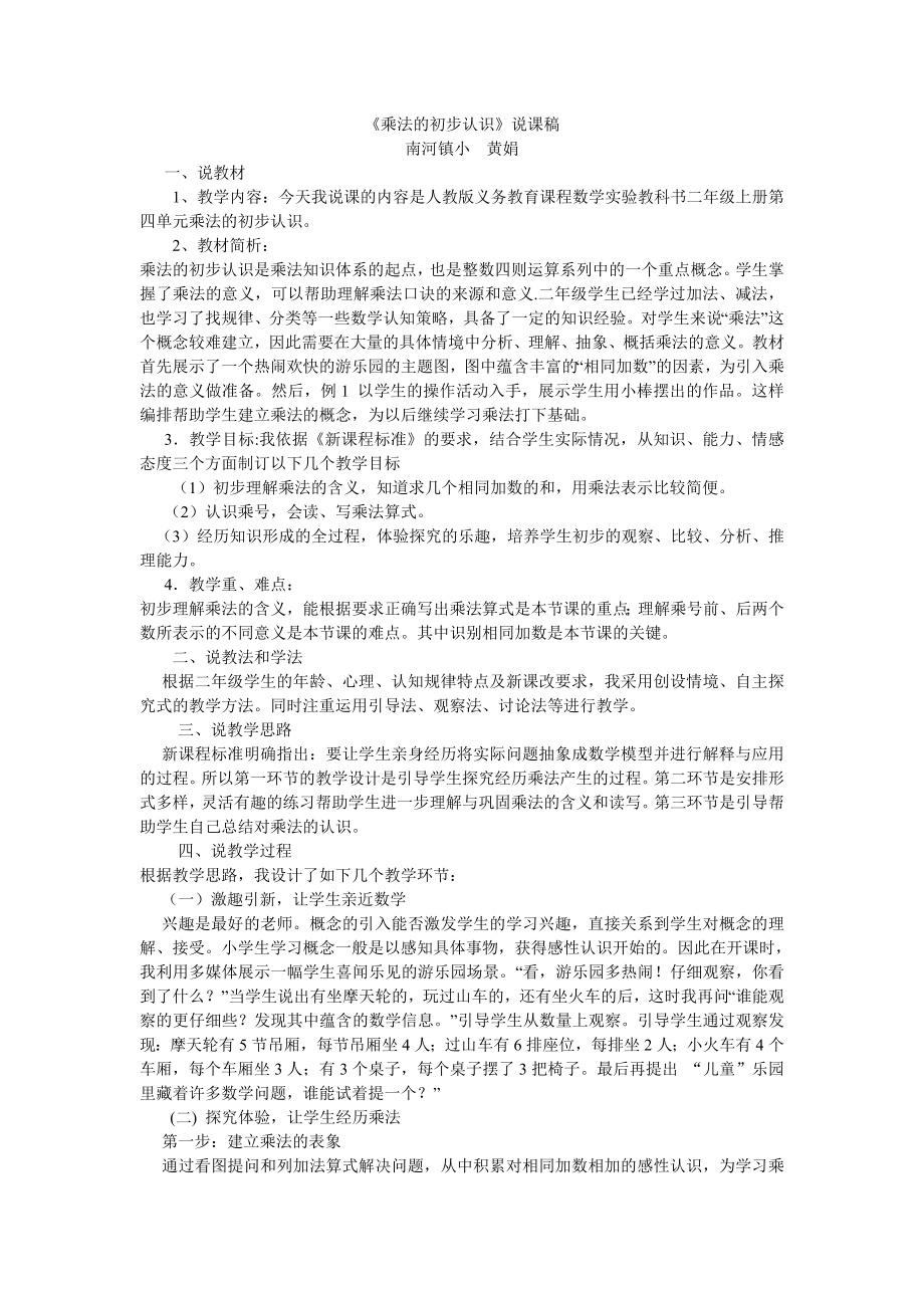 人教版二下数学乘法的初步认识-说课公开课课件教案.doc_第1页