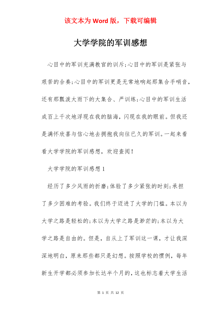 大学学院的军训感想.docx_第1页