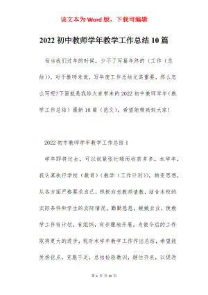 2022初中教师学年教学工作总结10篇.docx