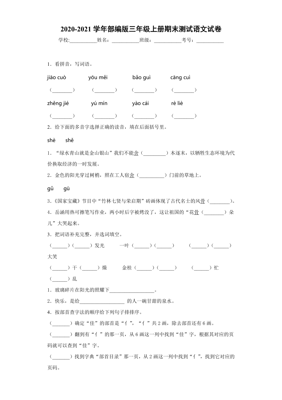 小学阶段优秀试卷试题练习 2020-2021学年部编版三年级上册期末测试语文试卷 (2).docx_第1页