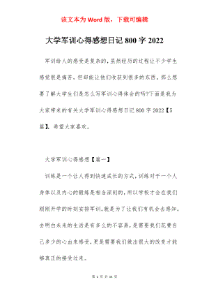 大学军训心得感想日记800字2022.docx