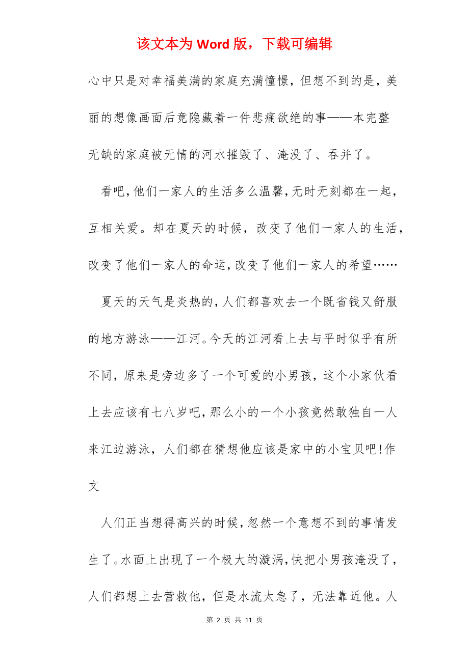 《新课堂——同心防溺水》特别节目心得观后感5篇.docx_第2页