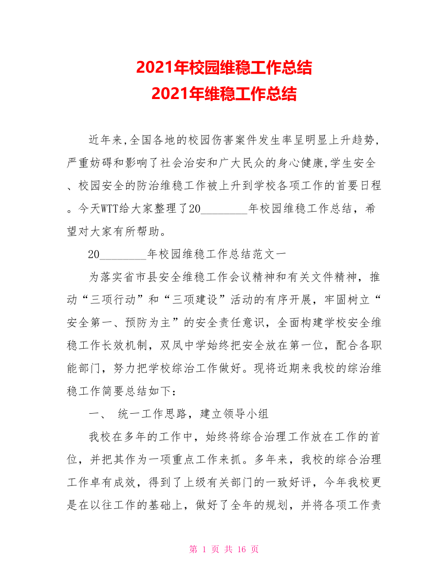 2021年校园维稳工作总结 2021年维稳工作总结.doc_第1页