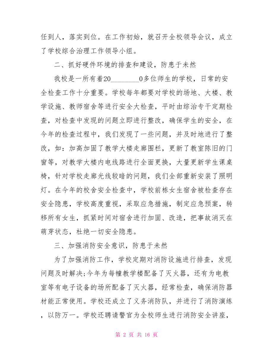 2021年校园维稳工作总结 2021年维稳工作总结.doc_第2页