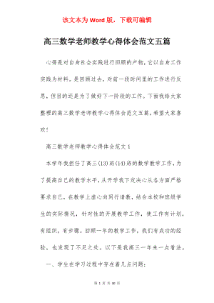 高三数学老师教学心得体会范文五篇.docx