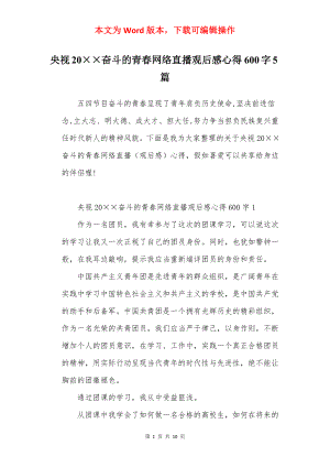 央视20××奋斗的青春网络直播观后感心得600字5篇.docx