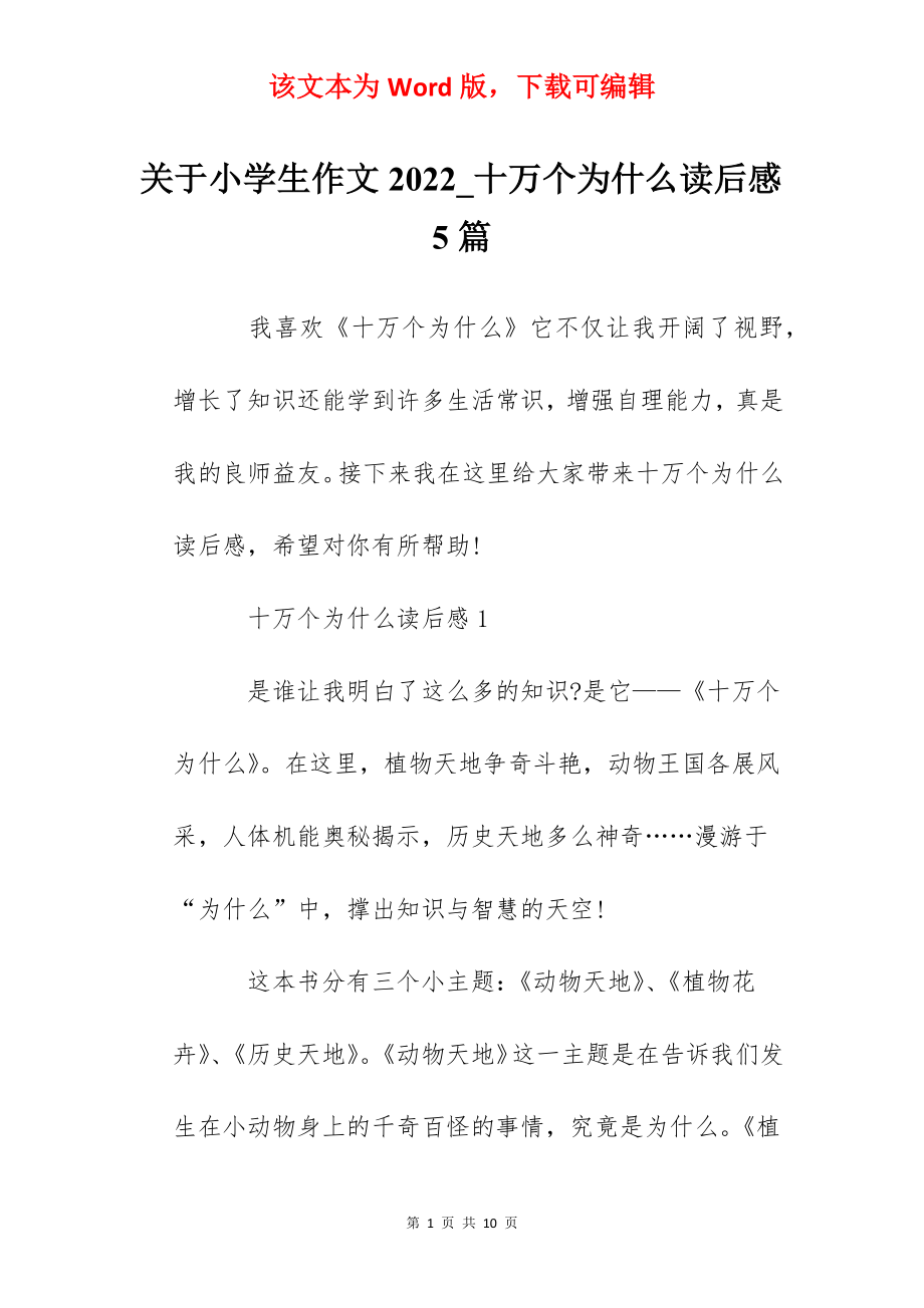 关于小学生作文2022_十万个为什么读后感5篇.docx_第1页