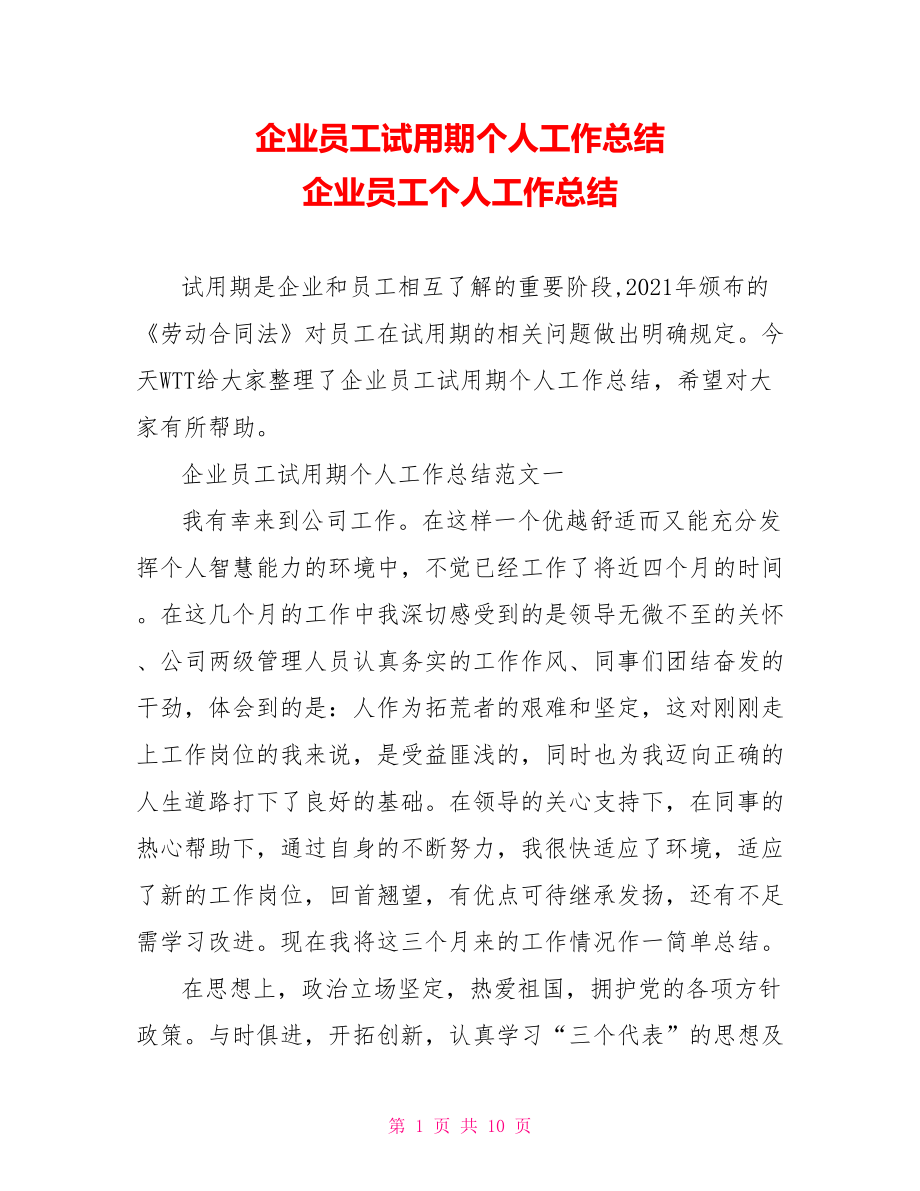 企业员工试用期个人工作总结 企业员工个人工作总结.doc_第1页