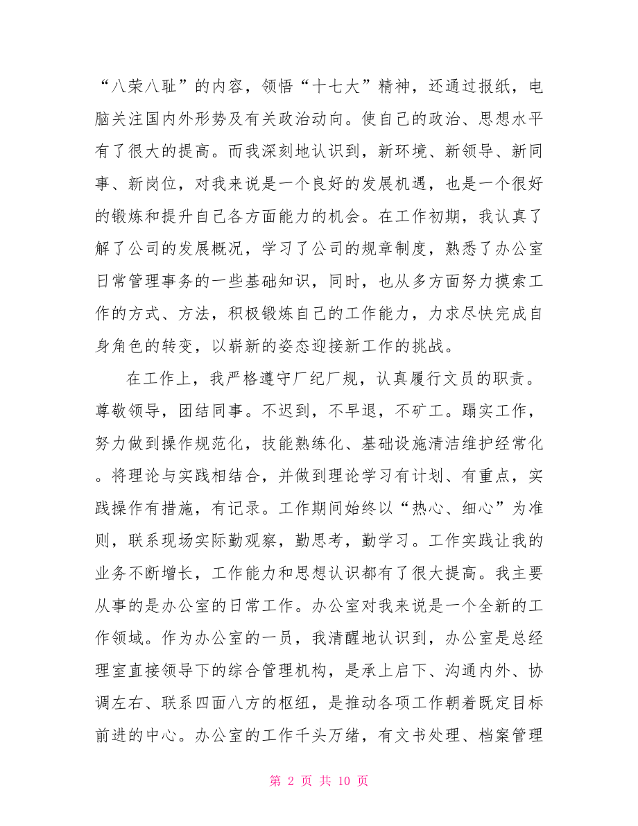 企业员工试用期个人工作总结 企业员工个人工作总结.doc_第2页