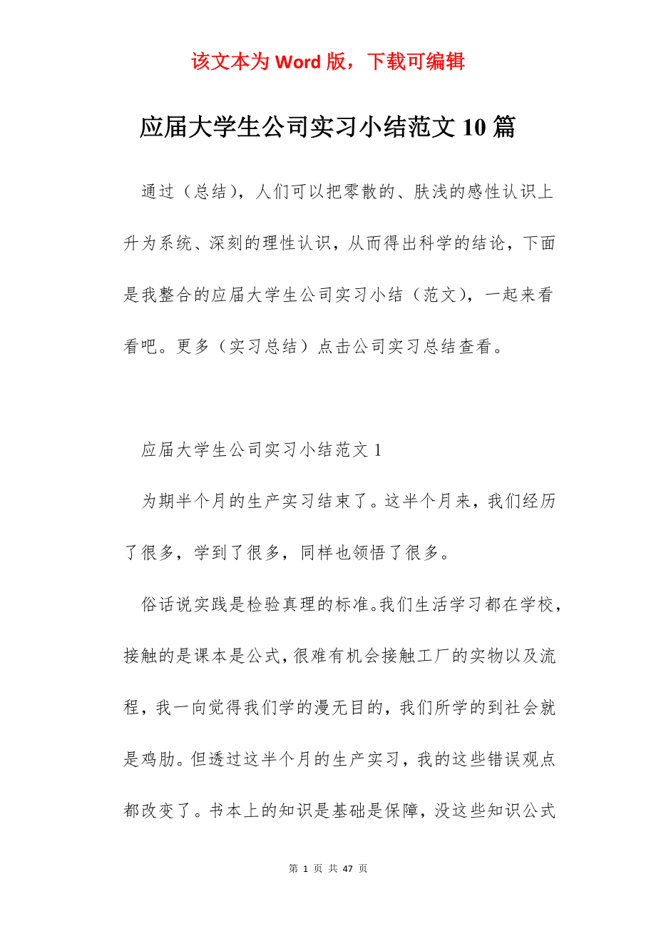 应届大学生公司实习小结范文10篇.docx_第1页