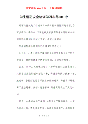 学生消防安全培训学习心得800字.docx