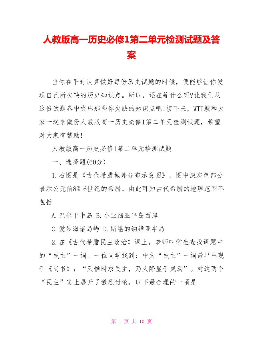 人教版高一历史必修1第二单元检测试题及答案.doc_第1页