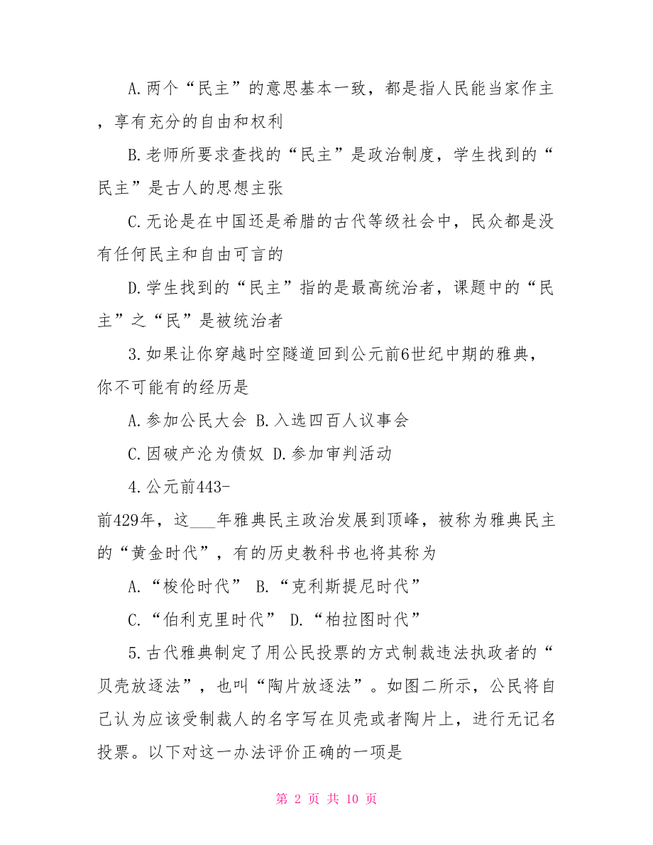 人教版高一历史必修1第二单元检测试题及答案.doc_第2页