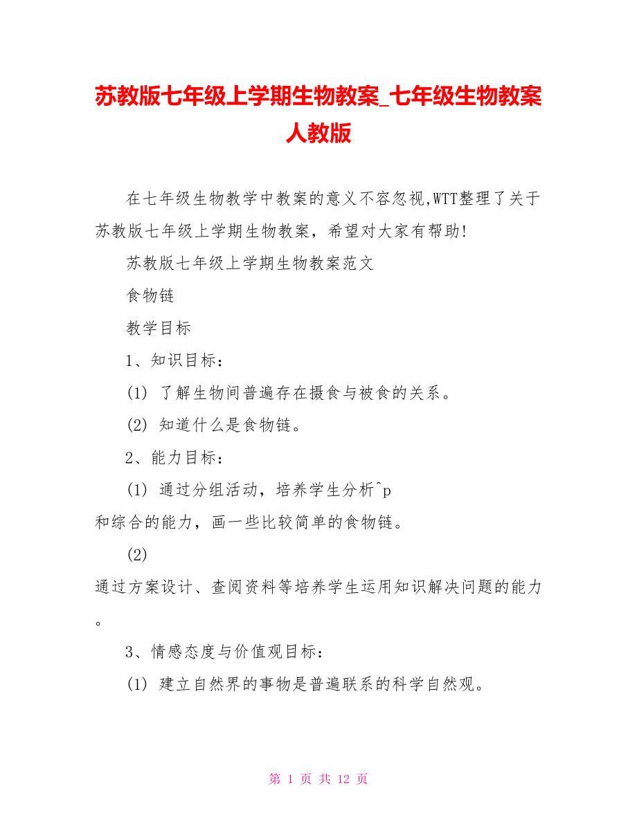 苏教版七年级上学期生物教案七年级生物教案人教版.doc_第1页