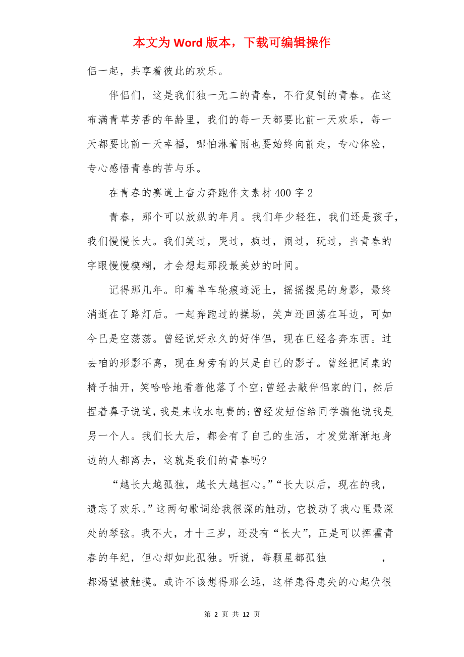 在青春的赛道上奋力奔跑作文素材400字10篇.docx_第2页