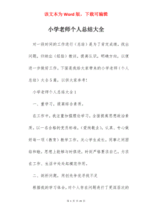 小学老师个人总结大全.docx