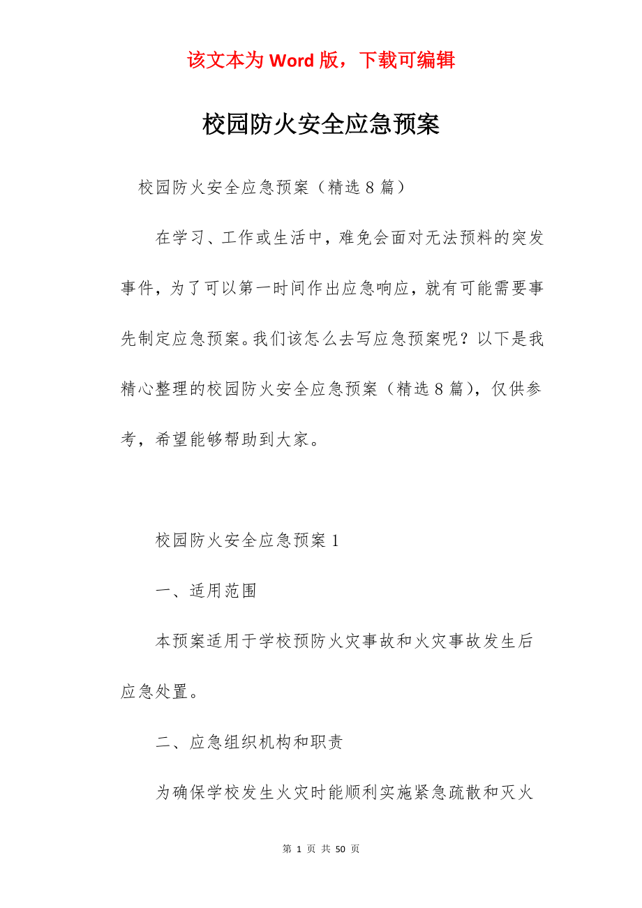 校园防火安全应急预案.docx_第1页