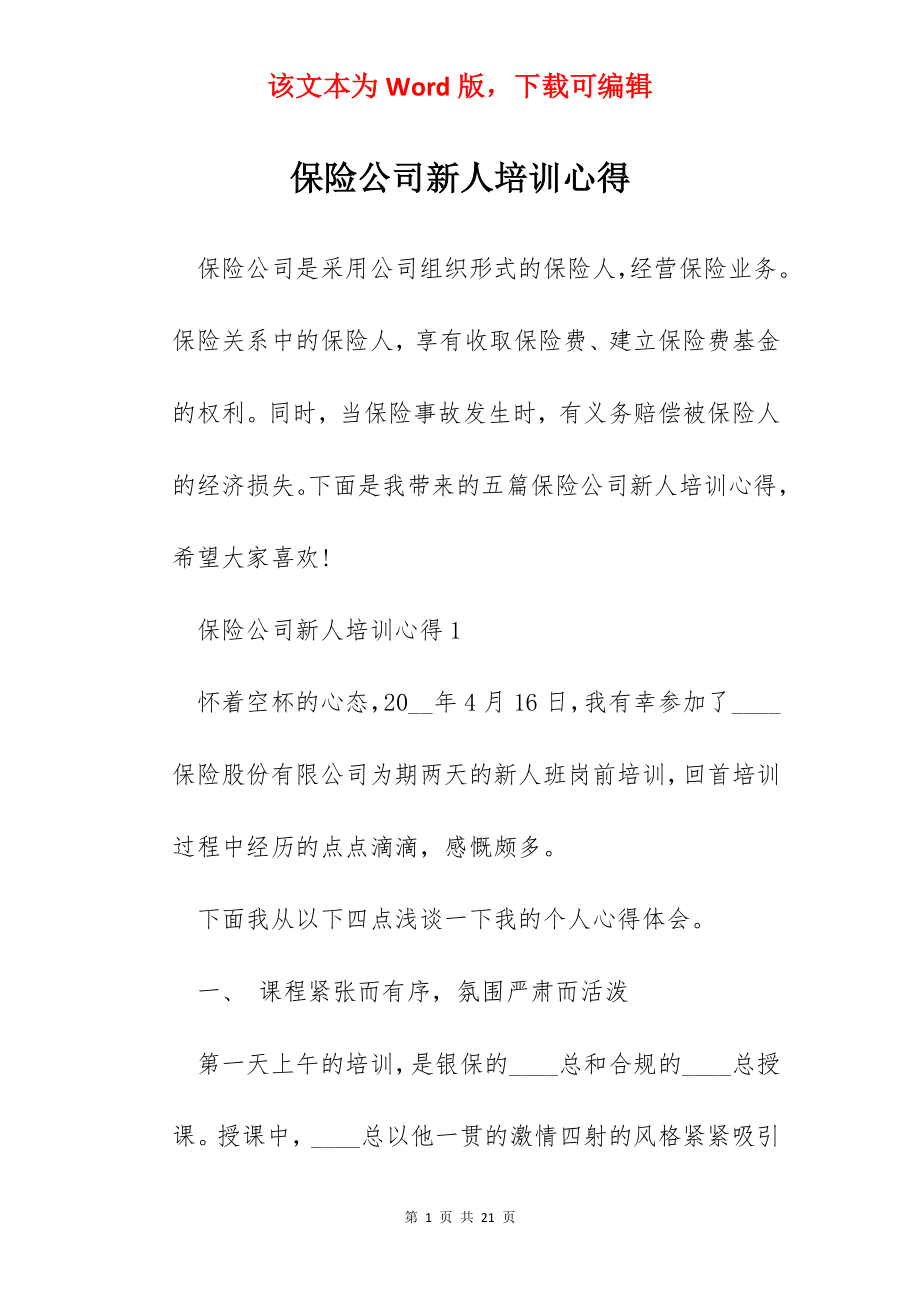 保险公司新人培训心得.docx_第1页