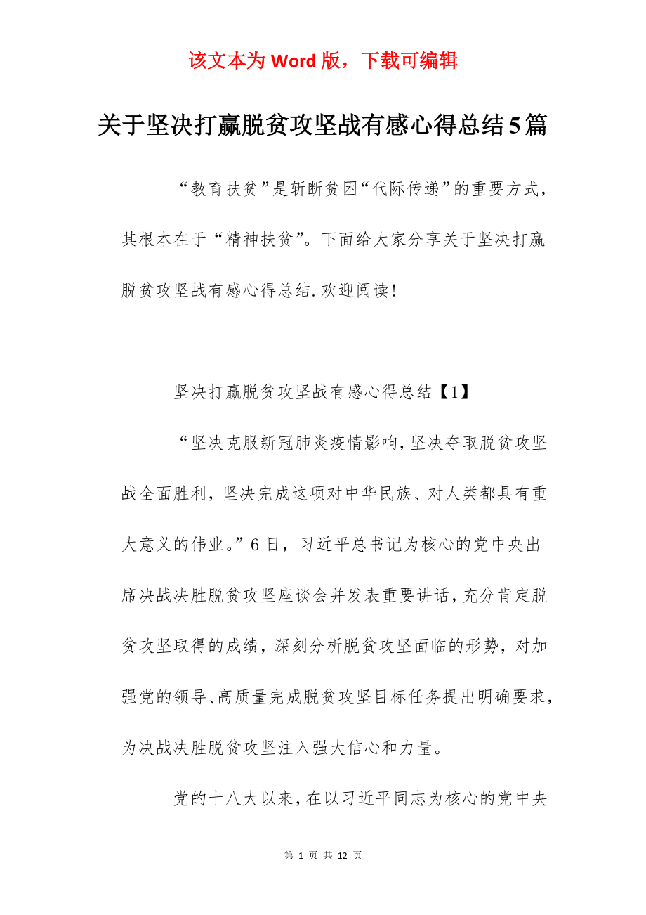 关于坚决打赢脱贫攻坚战有感心得总结5篇.docx_第1页