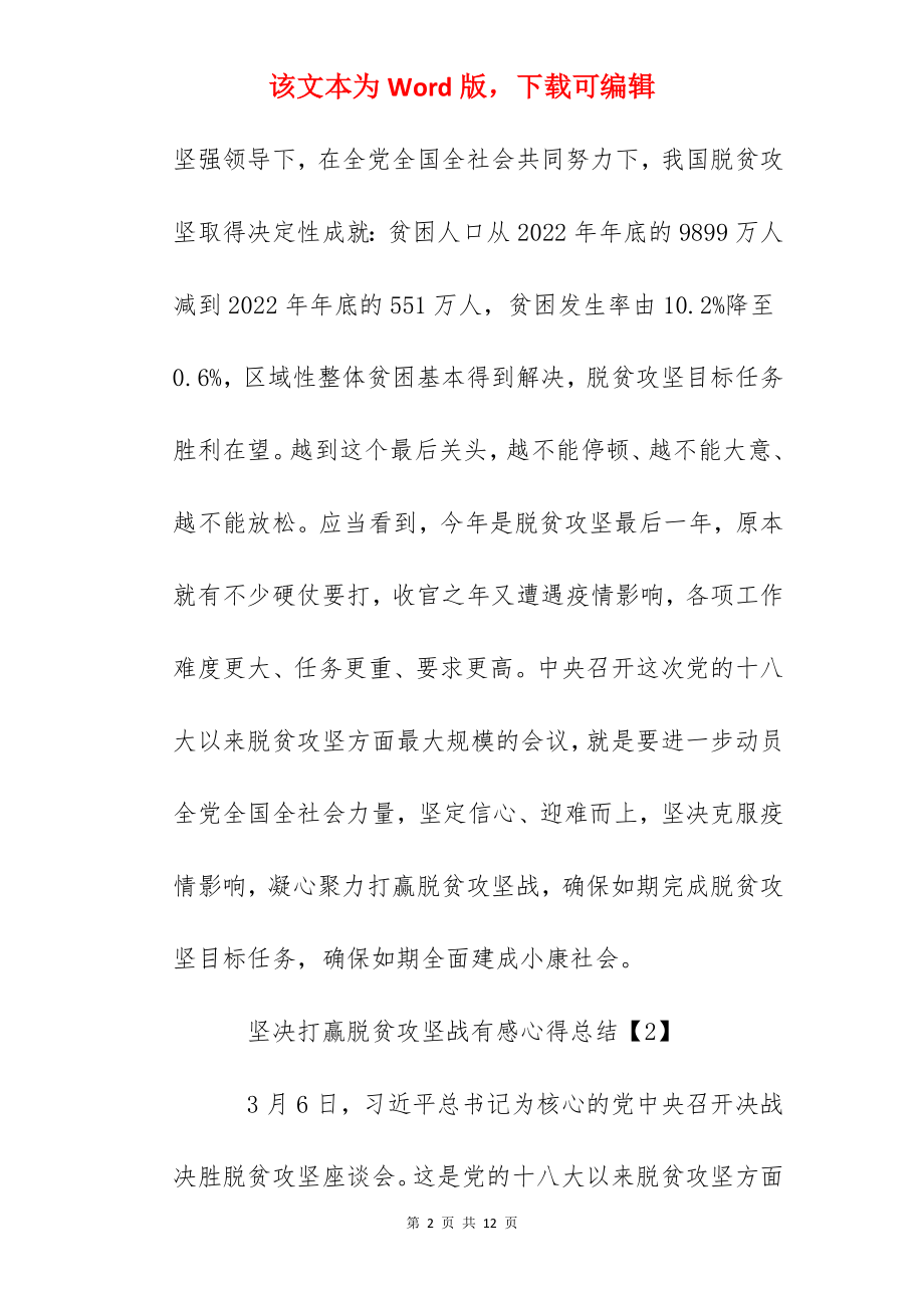 关于坚决打赢脱贫攻坚战有感心得总结5篇.docx_第2页