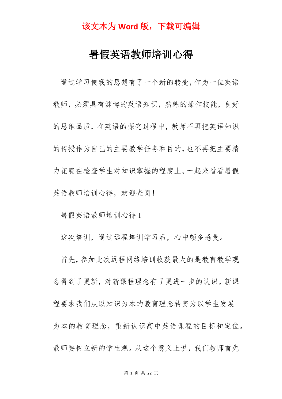 暑假英语教师培训心得.docx_第1页