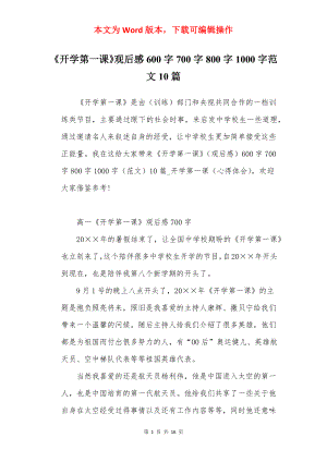 《开学第一课》观后感600字700字800字1000字范文10篇.docx