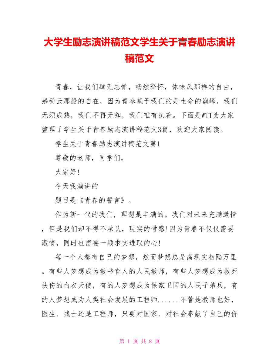 大学生励志演讲稿范文学生关于青春励志演讲稿范文.doc_第1页