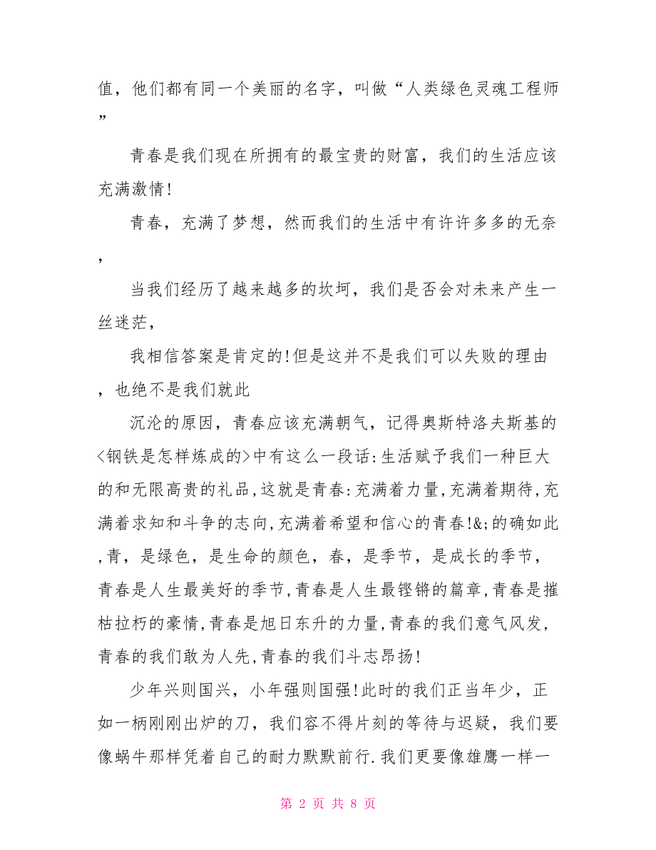 大学生励志演讲稿范文学生关于青春励志演讲稿范文.doc_第2页