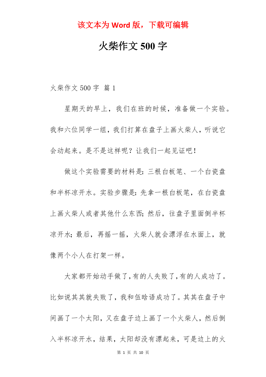 火柴作文500字.docx_第1页