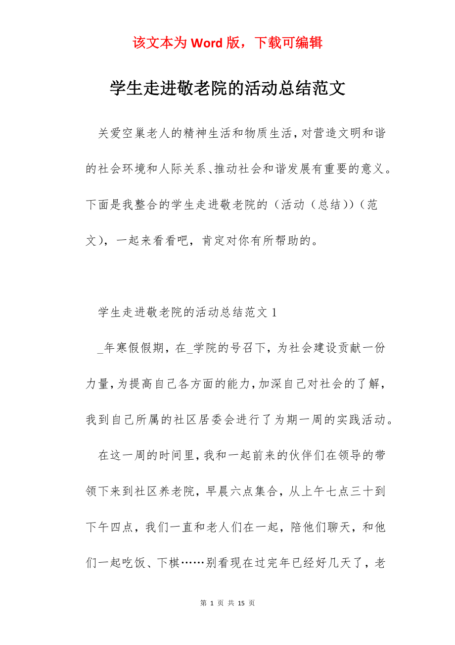 学生走进敬老院的活动总结范文.docx_第1页