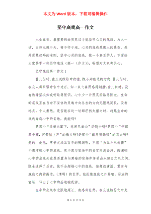 坚守底线高一作文.docx