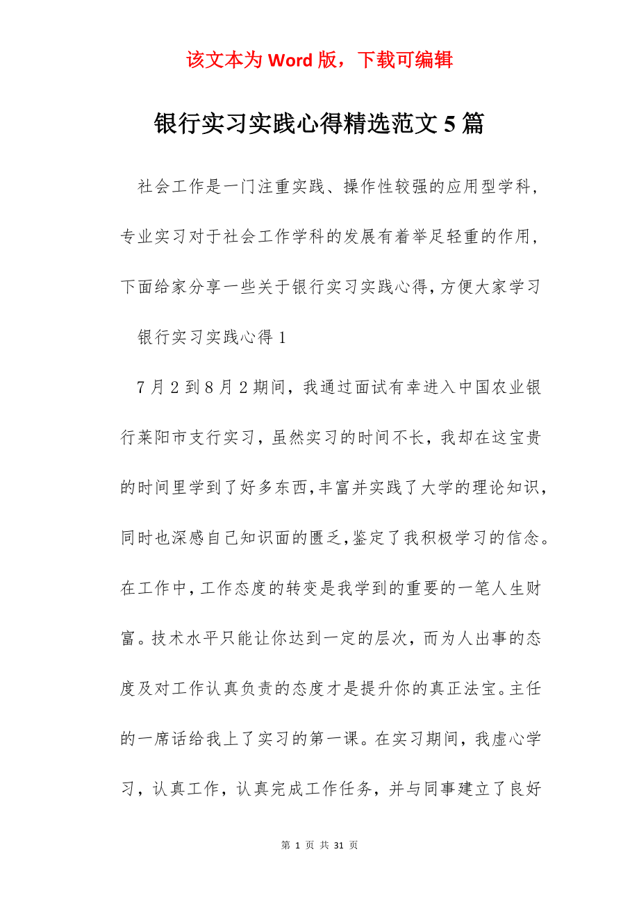 银行实习实践心得精选范文5篇.docx_第1页