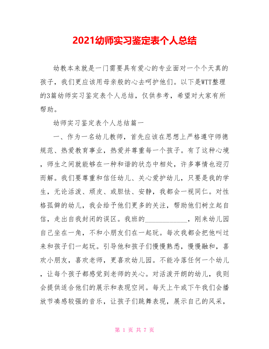 2021幼师实习鉴定表个人总结.doc_第1页