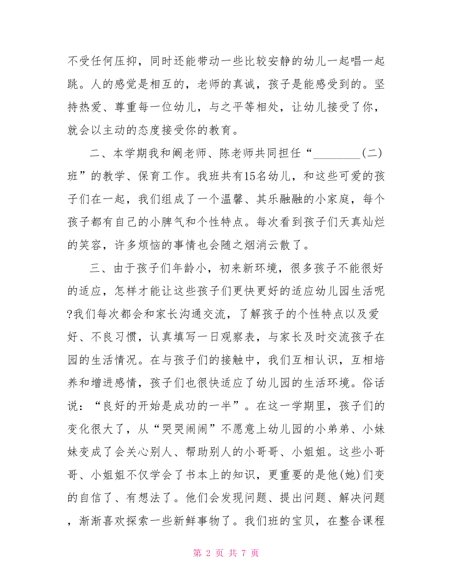 2021幼师实习鉴定表个人总结.doc_第2页