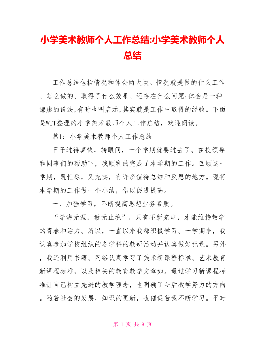 小学美术教师个人工作总结小学美术教师个人总结.doc_第1页