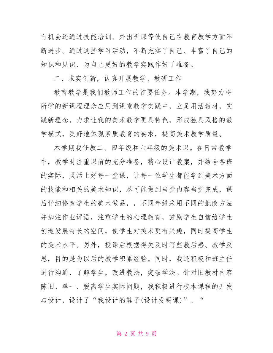 小学美术教师个人工作总结小学美术教师个人总结.doc_第2页