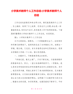 小学美术教师个人工作总结小学美术教师个人总结.doc