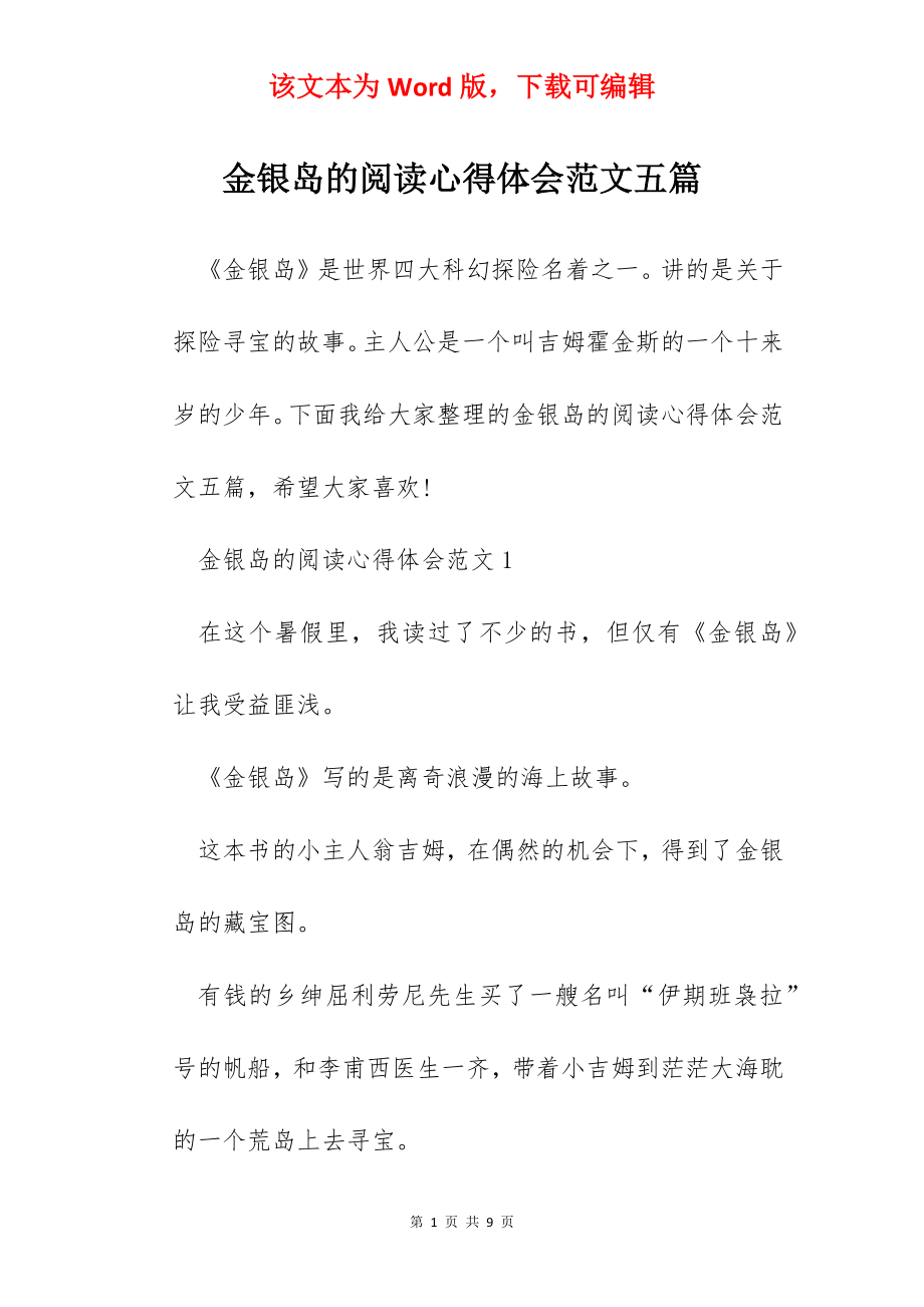 金银岛的阅读心得体会范文五篇.docx_第1页